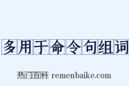 多用于命令句组词是什么意思的图片